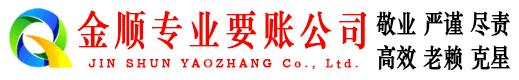 集贤金顺收债公司